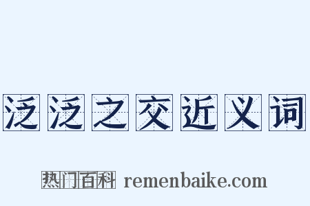 泛泛之交近义词是什么意思的图片